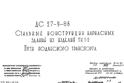 Состав Шифр ДС 27-9-86 Стальные конструкции каркасных зданий из изделий ТК1-2. Пути подвесного транспорта